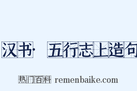汉书·五行志上造句是什么意思的图片